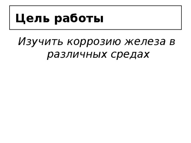 Цель работы  Изучить коррозию железа в различных средах