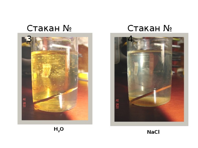 Стакан № 3 Стакан № 4 H 2 O NaCl