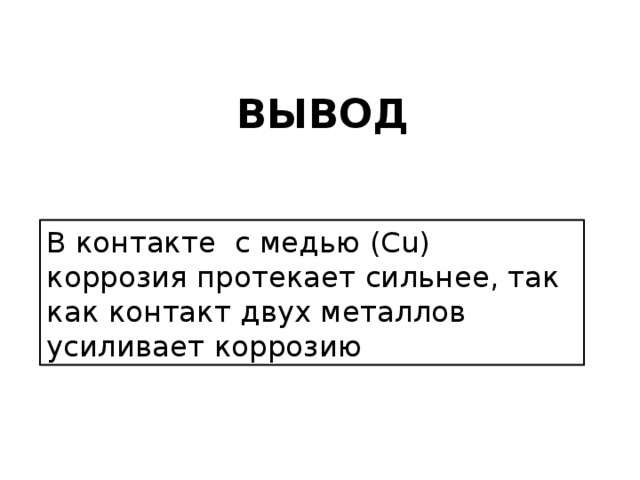 Вывод В контакте с медью (Cu) коррозия протекает сильнее, так как контакт двух металлов усиливает коррозию