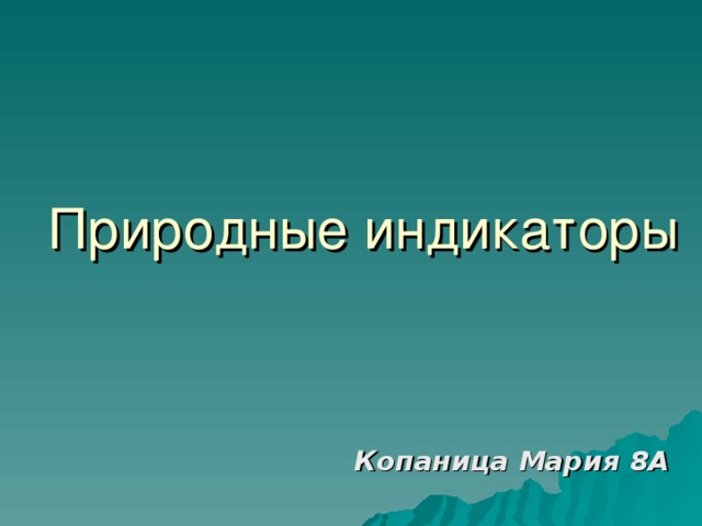 Природные индикаторы Копаница Мария 8 А