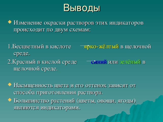 Вывод об изменении. Изменение окраски раствора. Сделайте вывод о причинах изменения окраски индикатора. Почему индикатор меняет окраску. Вывод о изменении окраски растворов.