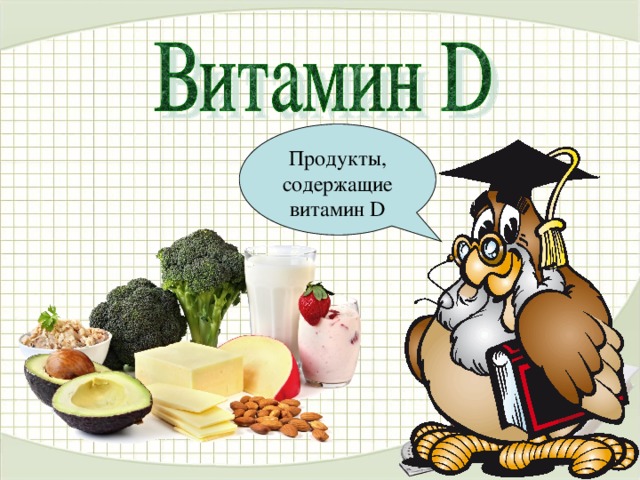 Продукты, содержащие витамин D
