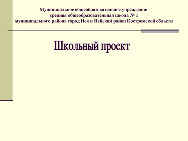 Муниципальное общеобразовательное учреждение средняя общеобразовательная школа № 1 муниципального района город Нея и Нейский район Костромской области