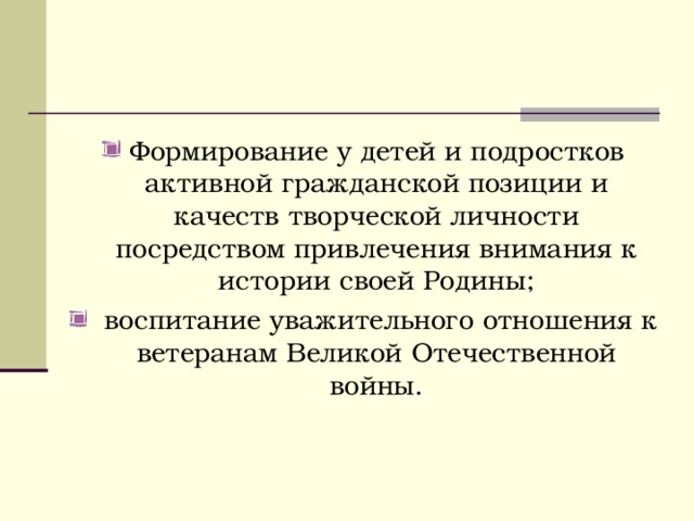 Формирование у детей и подростков активной гражданской позиции и качеств творческой личности посредством привлечения внимания к истории своей Родины;  воспитание уважительного отношения к ветеранам Великой Отечественной войны.