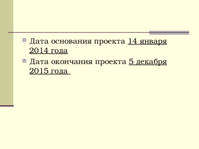 Дата основания проекта 14 января 2014 года Дата окончания проекта 5 декабря 2015 года