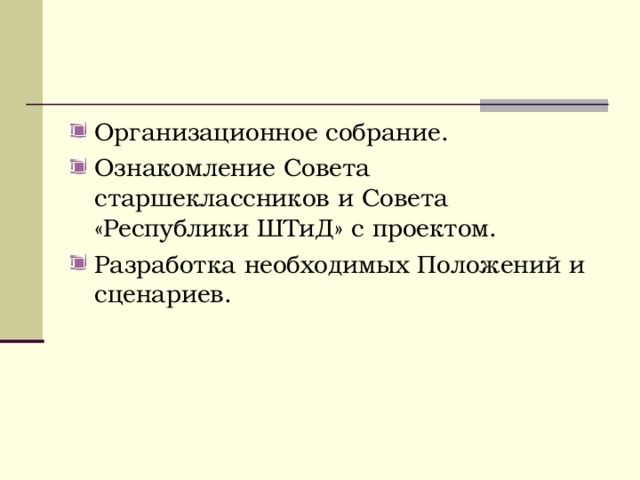 Организационное собрание. Ознакомление Совета старшеклассников и Совета «Республики ШТиД» с проектом. Разработка необходимых Положений и сценариев.