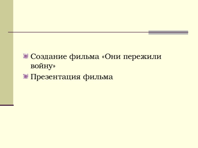 Создание фильма «Они пережили войну» Презентация фильма