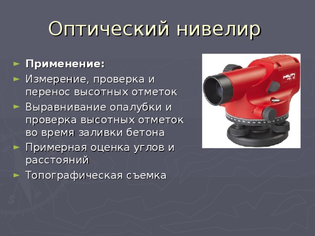 Применение: Измерение, проверка и перенос высотных отметок Выравнивание опалубки и проверка высотных отметок во время заливки бетона Примерная оценка углов и расстояний Топографическая съемка