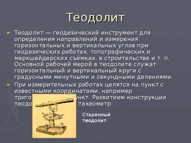 Инструменты для измерения углов проект