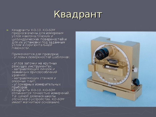 Для проверки горизонтальности установки диска угломерных инструментов пользуется 2 уровнями