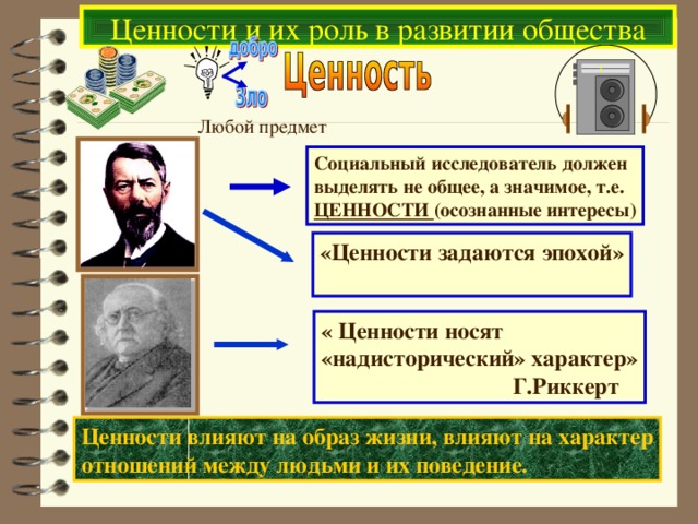 Ценность исторической информации. Ценности общества. Ценности и их роль в жизни человека и общества. Роль ценностей в обществе. Ценности и их роль в общественной жизни.