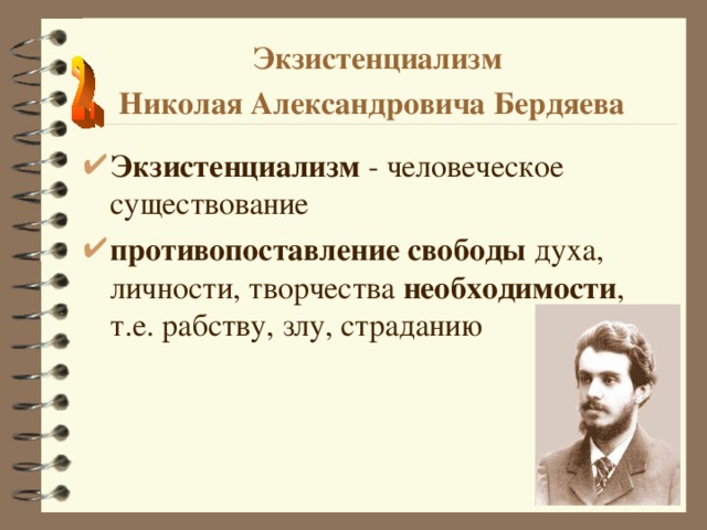 Экзистенциализм  Николая Александровича Бердяева