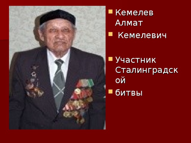Кемелев Алмат  Кемелевич  Участник Сталинградской битвы