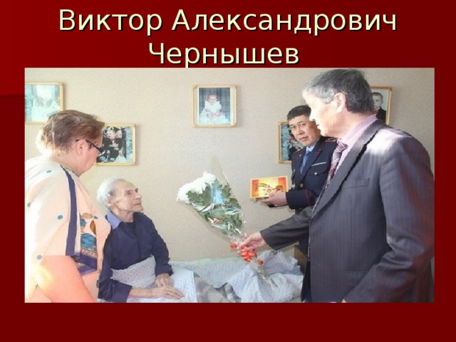 Виктор Александрович Чернышев