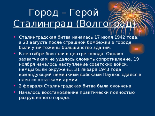 Сталинград (Волгоград)