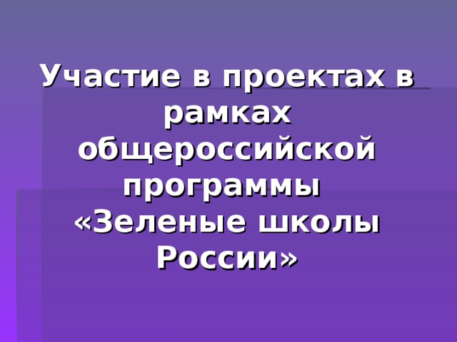 Участие в проектах в рамках общероссийской программы  «Зеленые школы России»