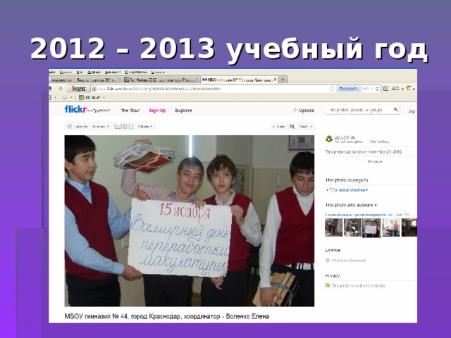 2012 – 2013 учебный год