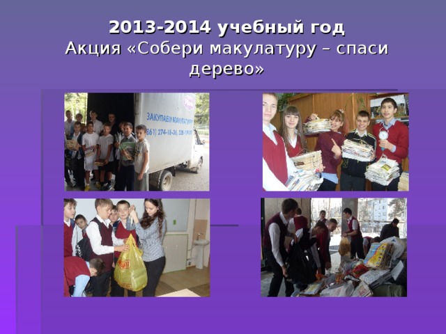 2013-2014 учебный год  Акция «Собери макулатуру – спаси дерево»