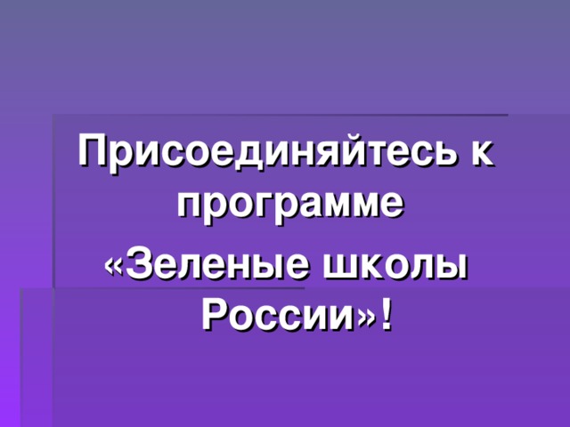 Присоединяйтесь к программе «Зеленые школы России»!