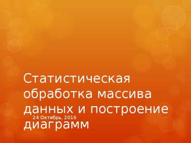 Статистическая обработка массива данных и построение диаграмм 24 Октябрь, 2016