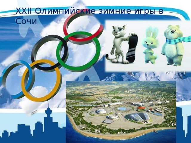 XXII Олимпийские зимние игры в Сочи