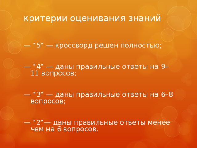 Решено полностью. Оценивание кроссворда. Критерии кроссворда. Критерии оценивания кроссворда в начальной школе. Критерии оценки составления кроссворда.