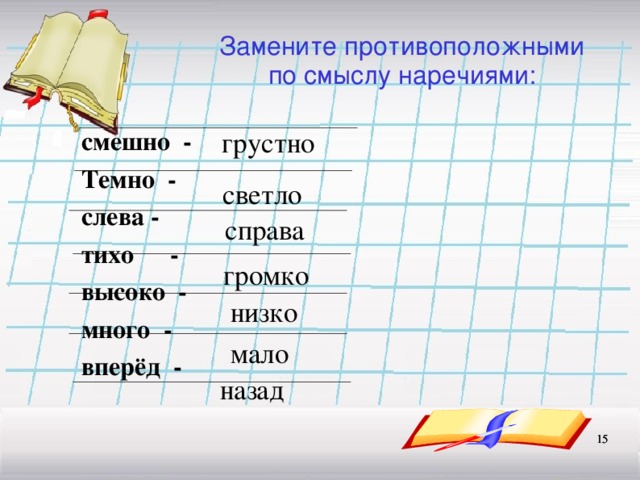 Противоположные по значению слова веселый. Противоположные по смыслу наречия. Антонимы наречия. Начальная форма наречия.