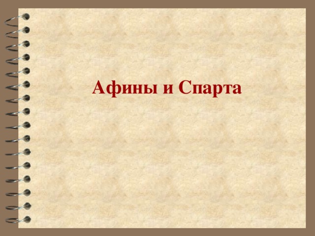 Афины и Спарта