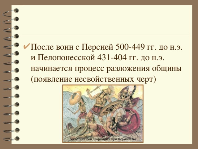 После воин с Персией 500-449 гг. до н.э. и Пелопонесской 431-404 гг. до н.э. начинается процесс разложения общины (появление несвойственных черт)