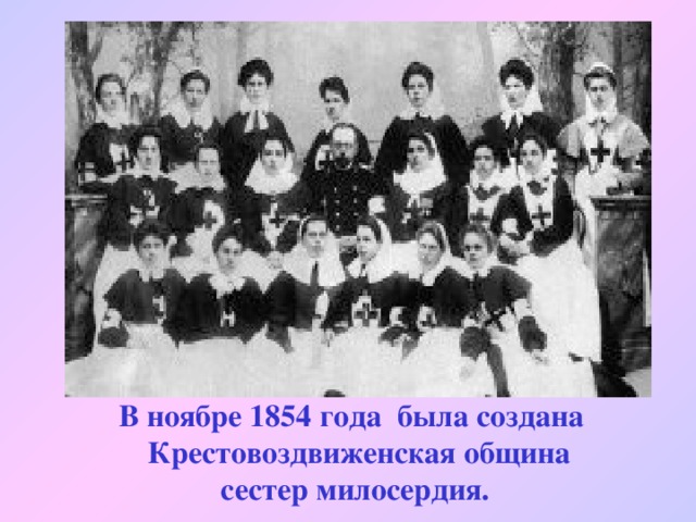 В ноябре 1854 года была создана Крестовоздвиженская община  сестер милосердия.