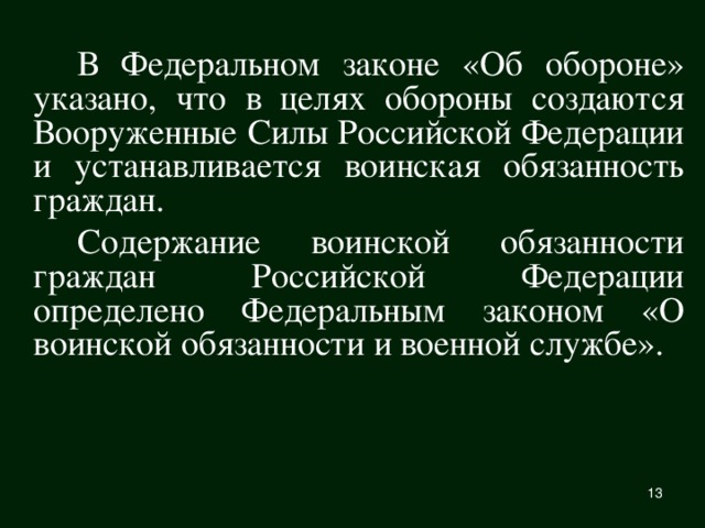 Федеральный закон об обороне. В целях обороны создаются. В целях обороны Российской Федерации создается. Цель обороны. В федеральном законе указано что в целях обороны создаются.