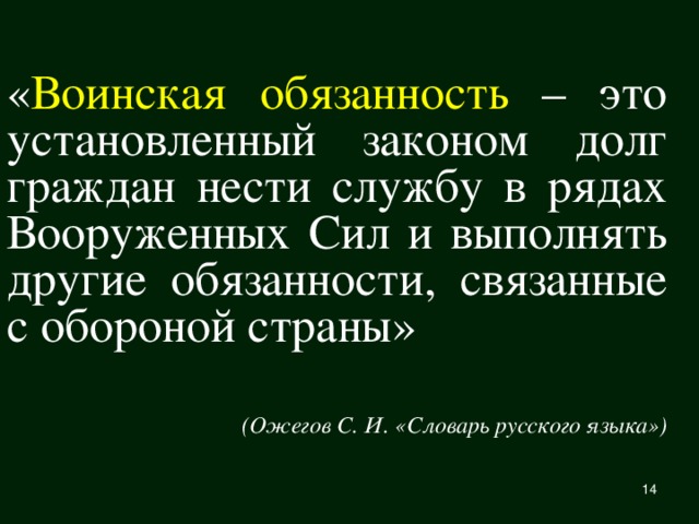 « Воинская обязанность – это установленный законом долг граждан нести службу в рядах Вооруженных Сил и выполнять другие обязанности, связанные с обороной страны» (Ожегов С. И. «Словарь русского языка»)