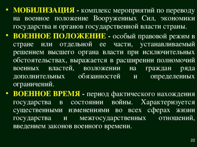 Военное введение. Военное положение. Что означаеттвоенное положение. Военное положение это кратко. Мобилизация и военное положение.