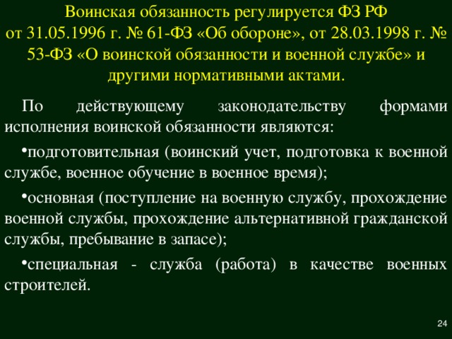 Под воинской обязанностью понимается тест