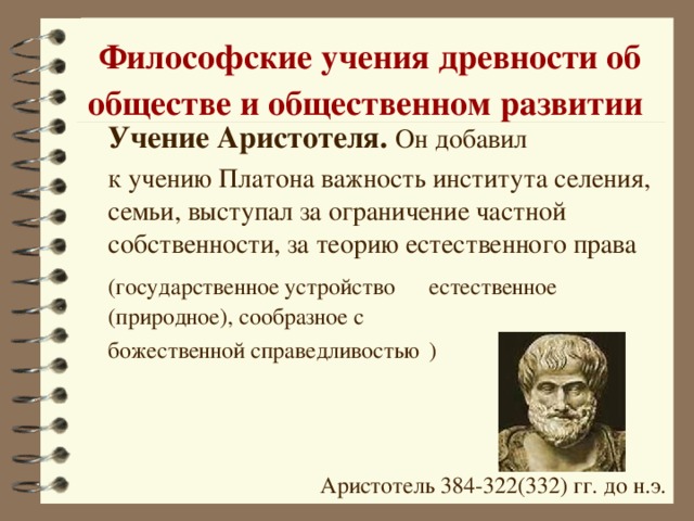 Теория государства платона и аристотеля. Философское учение об обществе. Философские учения. Философские учения древности об обществе. Философское учение Аристотеля.