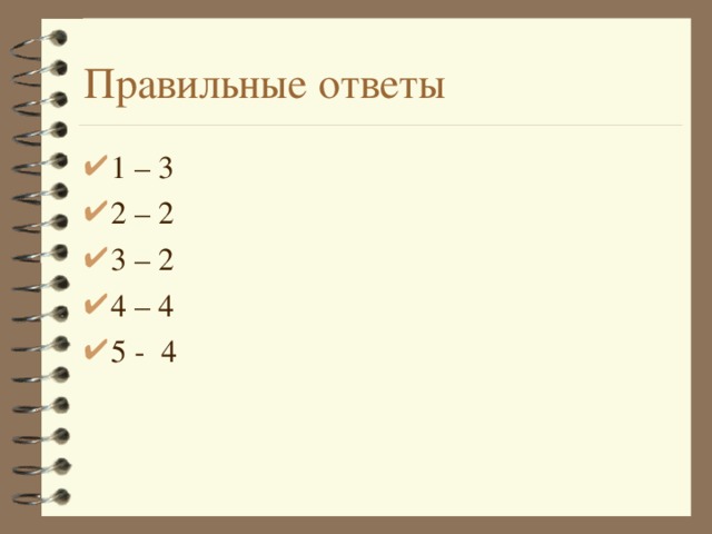 Правильные ответы