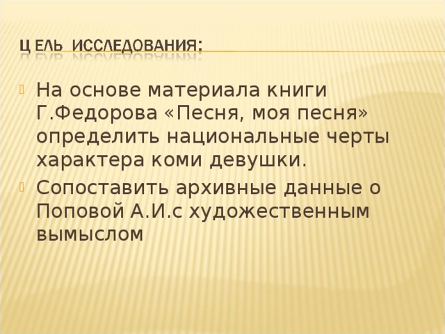 На основе материала книги Г.Федорова «Песня, моя песня» определить национальные черты характера коми девушки. Сопоставить архивные данные о Поповой А.И.с художественным вымыслом