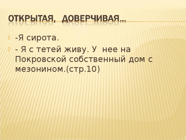 -Я сирота. - Я с тетей живу. У нее на Покровской собственный дом с мезонином.(стр.10)