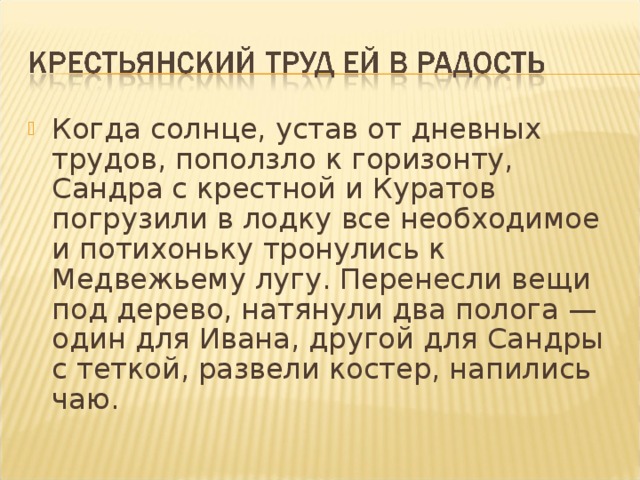 Когда солнце, устав от дневных трудов, поползло к горизонту, Сандра с крестной и Куратов погрузили в лодку все необходимое и потихоньку тронулись к Медвежьему лугу. Перенесли вещи под дерево, натянули два полога — один для Ивана, другой для Сандры с теткой, развели костер, напились чаю.