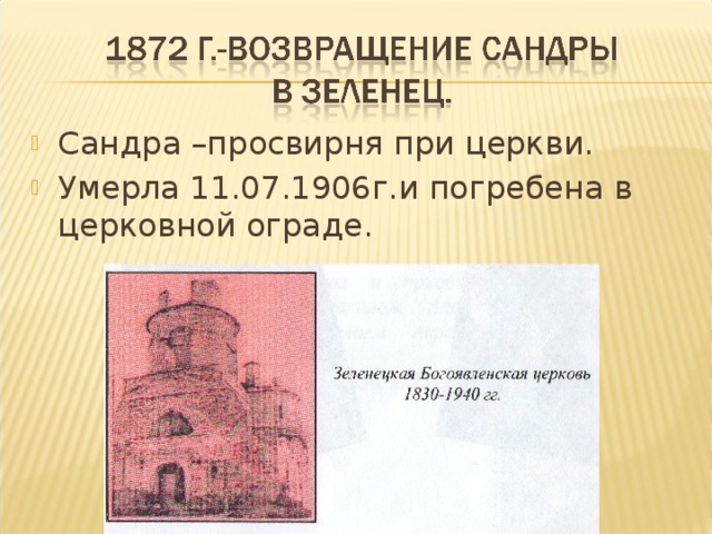 Сандра –просвирня при церкви. Умерла 11.07.1906г.и погребена в церковной ограде.