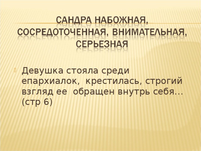 Девушка стояла среди епархиалок, крестилась, строгий взгляд ее обращен внутрь себя…(стр 6)