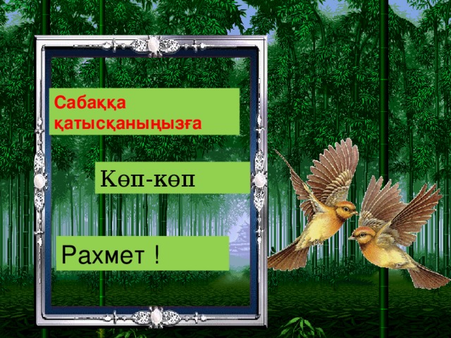 Сабаққа қатысқаныңызға Көп-көп Рахмет !