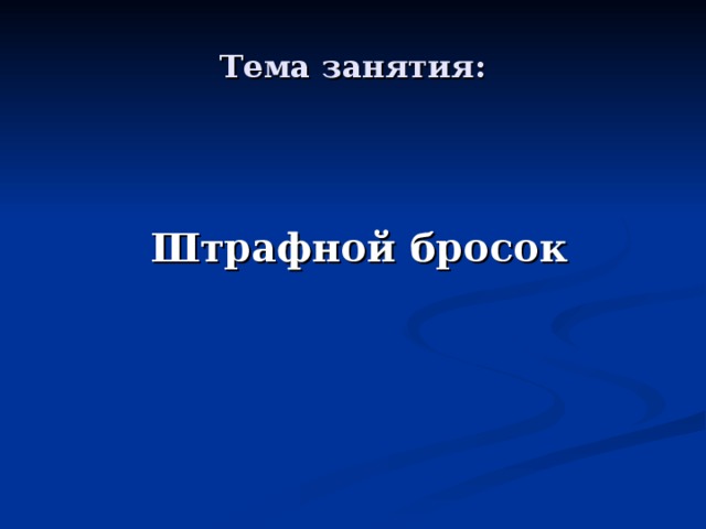 Тема занятия: Штрафной бросок