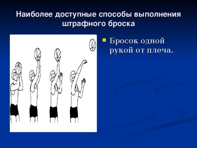 Наиболее доступные способы выполнения штрафного броска