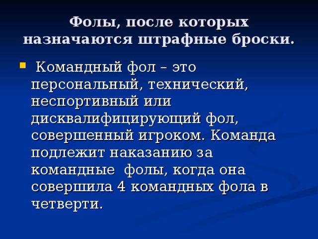 После фола. Где назначают штрафные броски.