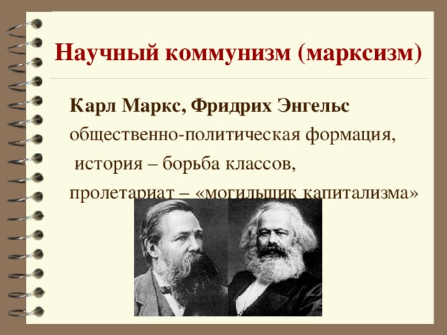 Научный коммунизм (марксизм)  Карл Маркс, Фридрих Энгельс   общественно-политическая формация,   история – борьба классов,  пролетариат – «могильщик капитализма»