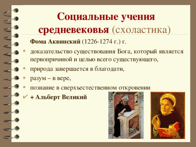 Социальные учения средневековья (схоластика)  Фома Аквинский (1226-1274 г.) г.