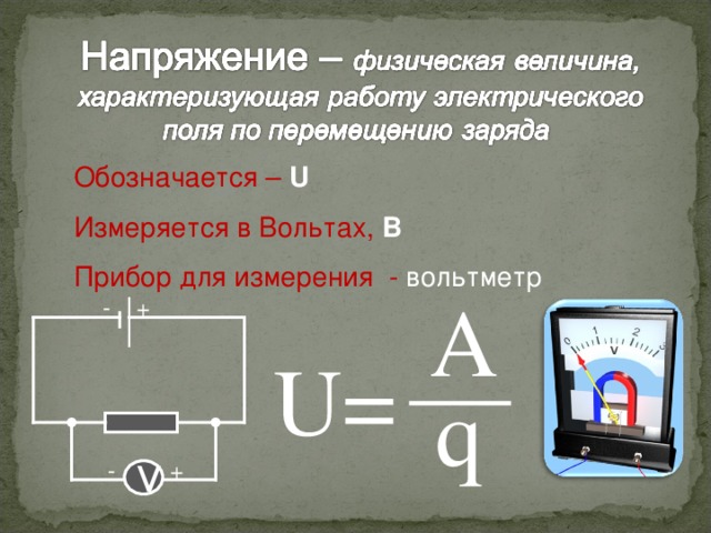 Обозначается –  U Измеряется в Вольтах, В Прибор для измерения - вольтметр А + - U = q + - V 4