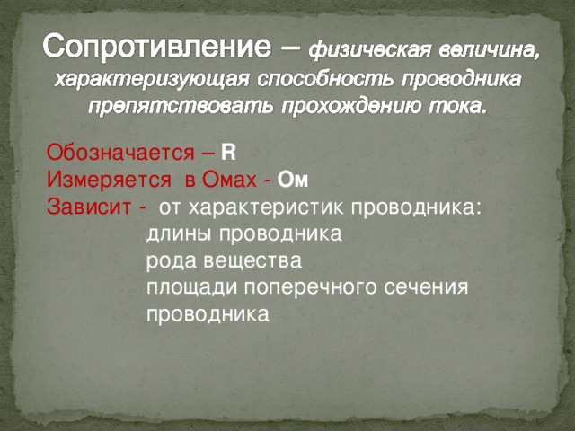 Обозначается –  R Измеряется в Омах - Ом Зависит -   от характеристик проводника:  длины проводника  рода вещества  площади поперечного сечения  проводника 4