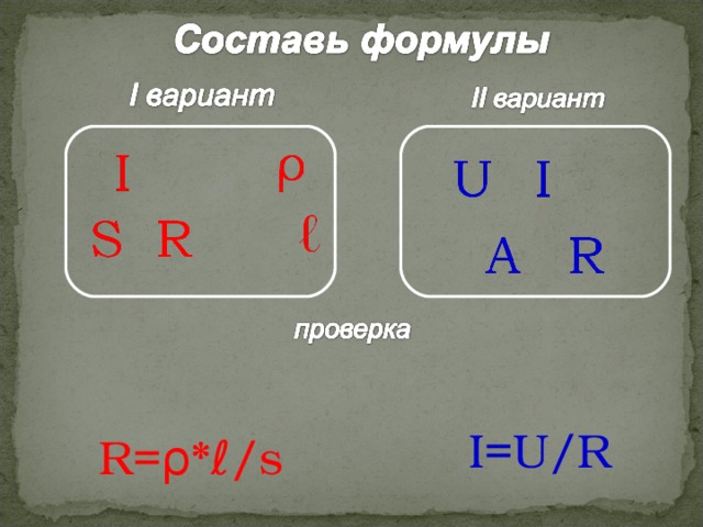 I=U/R R= ρ *ℓ/s 6